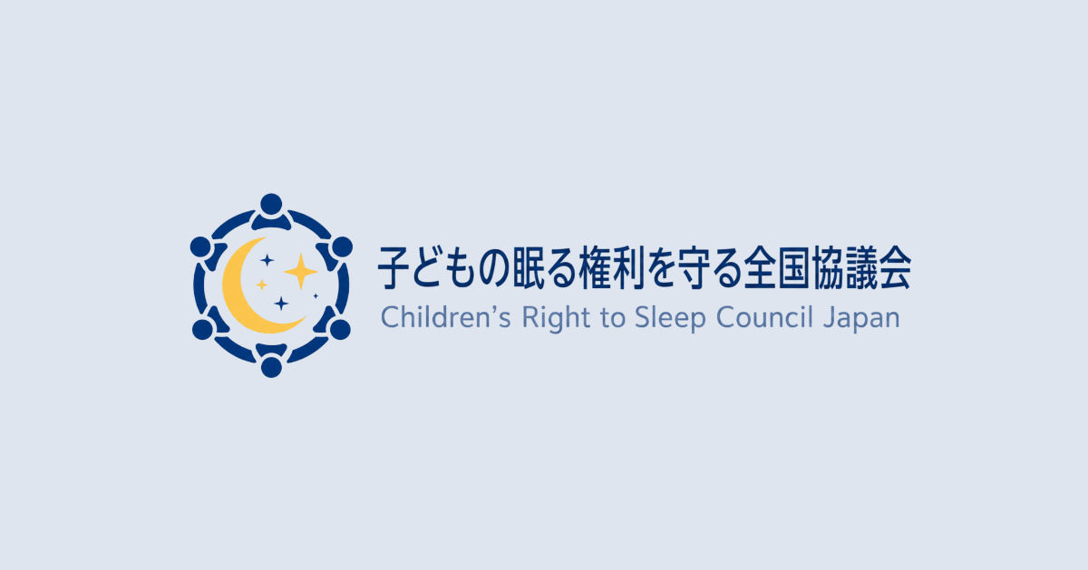 子どもの眠る権利を守る全国協議会