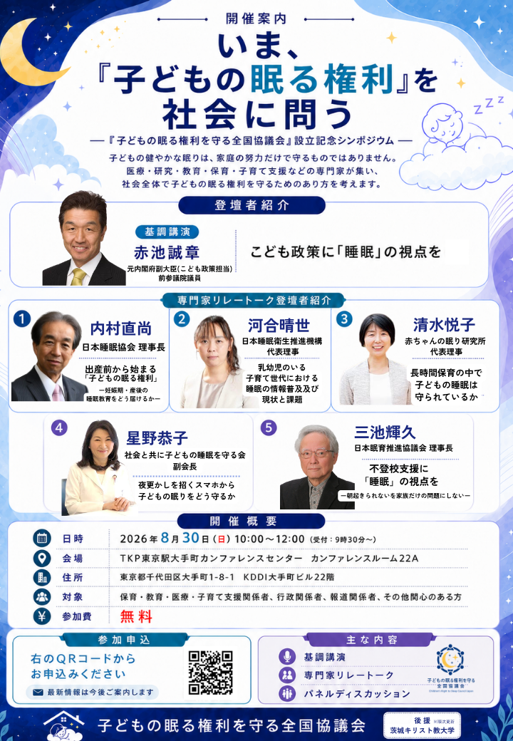 子どもの眠る権利を守る全国協議会_設立記念シンポジウム