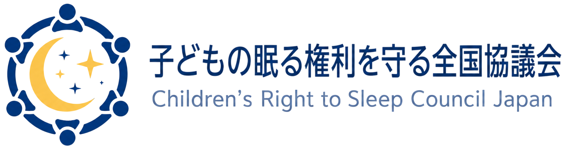 子どもの眠る権利を守る全国協議会